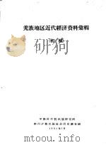 羌族地区近代经济资料汇辑  初稿（1963 PDF版）