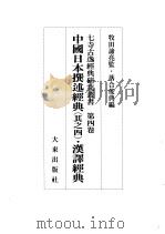 中国日本撰述经典 其之四 ·汉译经典 1999 PDF电子版封面 4500006052 落合俊典