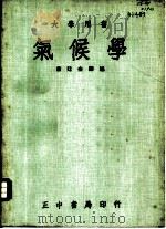 气候学 1944 PDF电子版封面 (英)密勒(A.A.Miller)著;萧廷奎译述