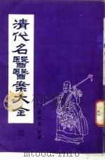清代名医医案大全  3  陈莲舫医案（ PDF版）