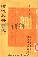 清代史料论述（1979 PDF版）