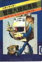 企业文库 管理大师如是说 1984 PDF电子版封面 PAY WILD 陈卫平译