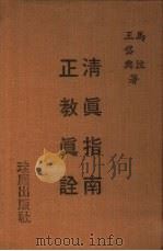 清真指南  正教真诠（1979 PDF版）
