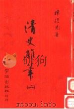 清史杂笔  2（ PDF版）