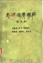 热传递学题解  第5版   1985  PDF电子版封面    Holmam，J.P.著；黄剑化，吴志文解题 