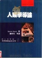 人类学导论（1998 PDF版）