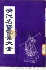 清代名医医案大全  3  王九峰医案（ PDF版）