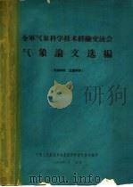 全军气象科学技术经验交流会  气象论文选编（1965.10 PDF版）