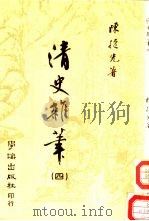 清史杂笔 4 1984 PDF电子版封面 陈捷先著