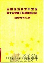 全国经济技术开发区第十次党建工作昆明研讨会经验材料汇编（ PDF版）