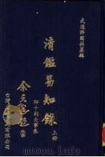 清易知录 上、下册 1981 PDF电子版封面 王大错著