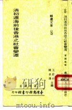 清初迁海前后香港之社会变迁（1986 PDF版）