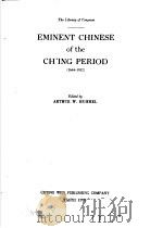 清代名人传略 英文 EMINENT CHINESE of the CH'ING PERIOD 1644-1912 1970 PDF电子版封面 黄成助