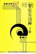 全音文库  9  管弦乐浅释  下（1983 PDF版）