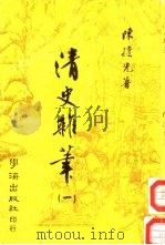 清史杂笔 1 1977 PDF电子版封面 陈捷先著