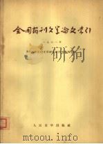 全国报刊文学论文索引  1961年（1965 PDF版）