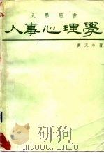 人事心理学（1976 PDF版）