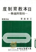 日本教育制度-特征与趋势（1984 PDF版）