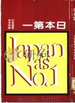 日本第一 1980 PDF电子版封面 佛格而,李孝悌