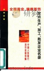 全国黄金、镶嵌首饰定点生产、加工、批发企业名录 1995 PDF电子版封面 7504914762 中国人民银行货币金银司主编