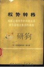 权势转移  南部边缘地带的兴起及其对东部统治集团的挑战（1976 PDF版）