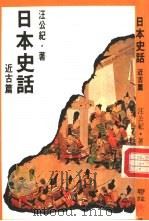 日本史话  近古篇（1985 PDF版）