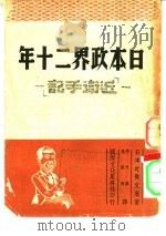 日本政界二十年 近卫手记 1948 PDF电子版封面 近卫文麿
