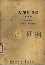 人、岁月、生活  第4部（1964 PDF版）