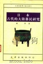 日本古代的大陆移民研究（1995 PDF版）