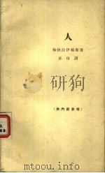 人 1964 PDF电子版封面 10020·1800 (苏联)梅热拉伊梯斯著;孙玮译