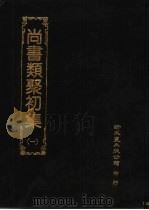 尚书类聚初集  1（1984 PDF版）