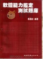 软体能力鉴定测试题库（1985 PDF版）