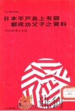 日本平户岛上有关郑成功父子之资料   1977  PDF电子版封面    何廷瑞主讲 