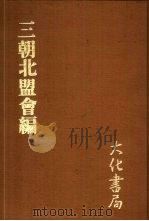 三朝北盟会编 乙 1979 PDF电子版封面 (宋)徐梦华编