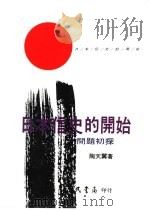 日本信史的开始:问题初探 1990 PDF电子版封面 9571400556 陶天翼著