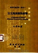 日文海南资料综录 1993 PDF电子版封面 9575478010 王会均著