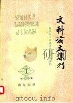 山东大学文科论文集刊 1981年 第1期 1981 PDF电子版封面 山东大学文史哲研究所编辑