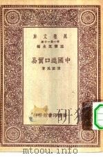 万有文库第一集一千种中国进口贸易 1930 PDF电子版封面 王云五主编陈重民著