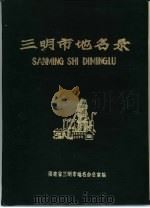 三明市地名录（1983 PDF版）