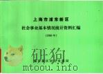 上海市浦东新区  社会事业基本情况统计资料汇编  1996年（ PDF版）