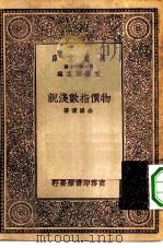 万有文库第一集一千种物价指数浅说（1930 PDF版）