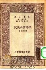 万有文库第一集一千种国际贸易浅说（1929 PDF版）
