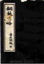 铜鼓考略（1936 PDF版）