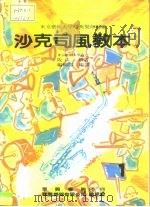 沙克司风教本 PDF电子版封面 阪口新