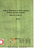 商周定气冬至儒日表 1982 PDF电子版封面 丁骕著