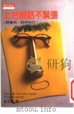 上台说话不紧张（1988 PDF版）