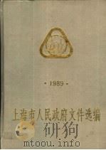上海市人民政府文件选编 1989 PDF电子版封面 上海市人民政府办公厅秘书处编
