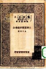 万有文库第一集一千种小学算术科教学法（1929 PDF版）