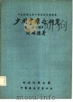 少用中药之研究（1974 PDF版）