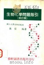 生物化学问题指引（1988 PDF版）